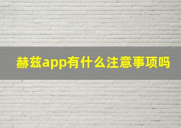 赫兹app有什么注意事项吗