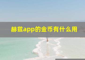 赫兹app的金币有什么用