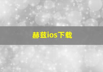 赫兹ios下载