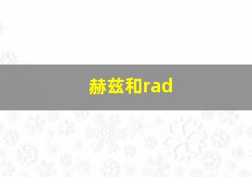 赫兹和rad