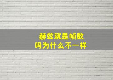 赫兹就是帧数吗为什么不一样