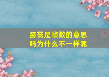 赫兹是帧数的意思吗为什么不一样呢