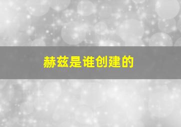 赫兹是谁创建的