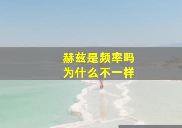 赫兹是频率吗为什么不一样