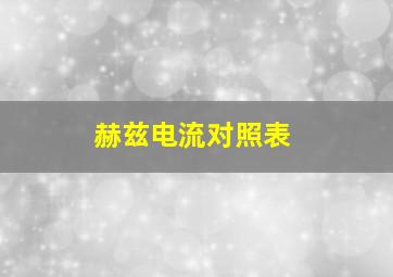 赫兹电流对照表