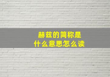 赫兹的简称是什么意思怎么读