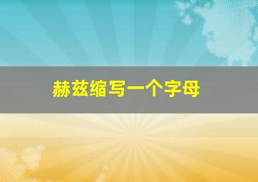 赫兹缩写一个字母