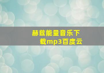 赫兹能量音乐下载mp3百度云