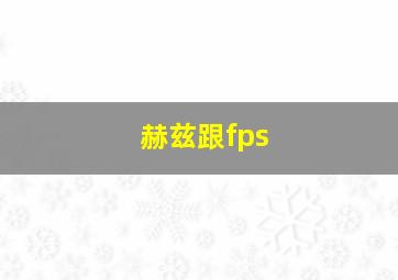 赫兹跟fps