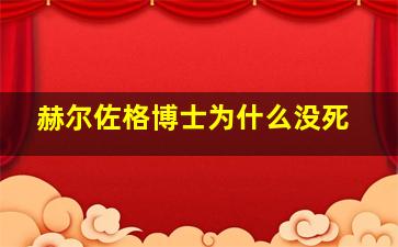 赫尔佐格博士为什么没死