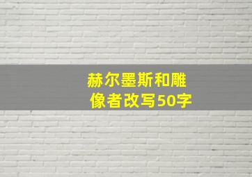 赫尔墨斯和雕像者改写50字