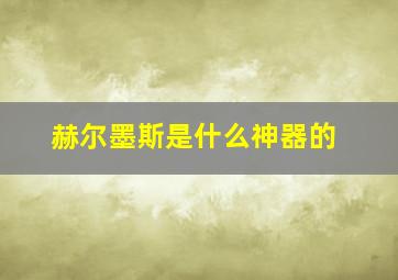 赫尔墨斯是什么神器的