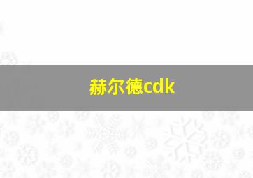 赫尔德cdk