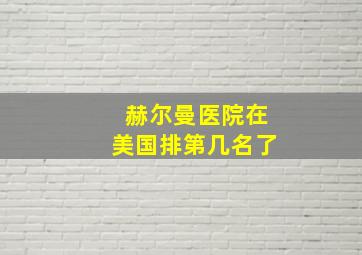 赫尔曼医院在美国排第几名了