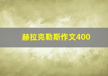 赫拉克勒斯作文400