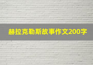 赫拉克勒斯故事作文200字