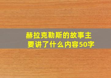 赫拉克勒斯的故事主要讲了什么内容50字