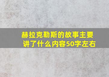 赫拉克勒斯的故事主要讲了什么内容50字左右