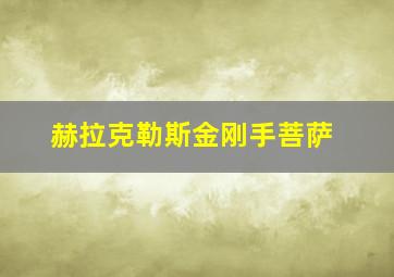 赫拉克勒斯金刚手菩萨