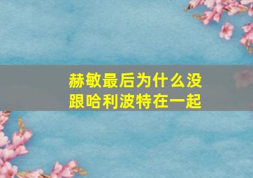 赫敏最后为什么没跟哈利波特在一起