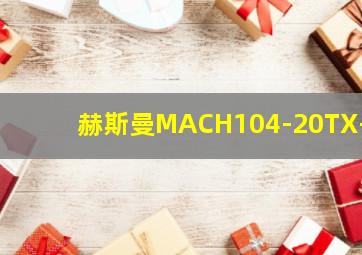 赫斯曼MACH104-20TX-F