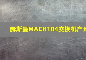 赫斯曼MACH104交换机产地