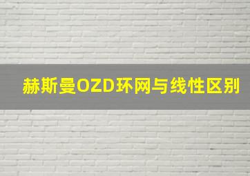 赫斯曼OZD环网与线性区别