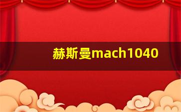 赫斯曼mach1040