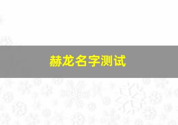 赫龙名字测试