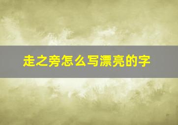 走之旁怎么写漂亮的字