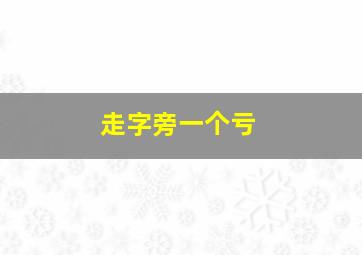 走字旁一个亏