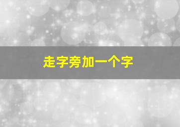 走字旁加一个字