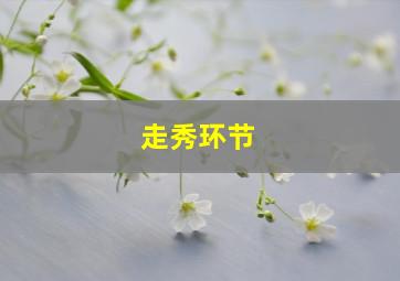 走秀环节