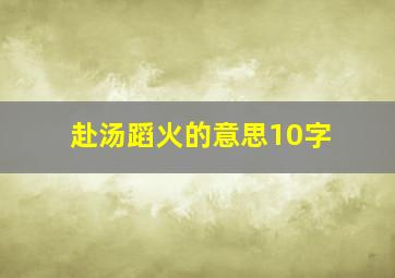 赴汤蹈火的意思10字