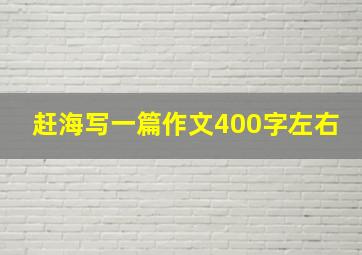 赶海写一篇作文400字左右