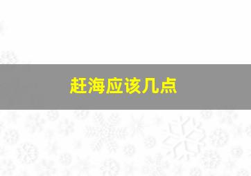 赶海应该几点