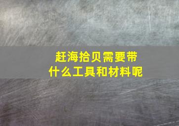 赶海拾贝需要带什么工具和材料呢