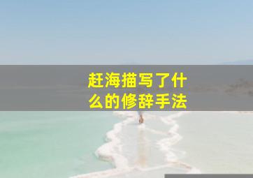 赶海描写了什么的修辞手法