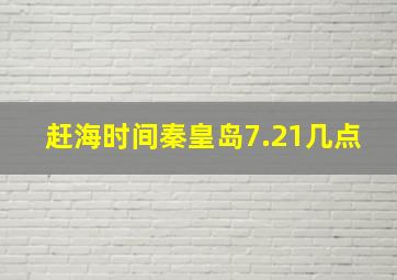 赶海时间秦皇岛7.21几点