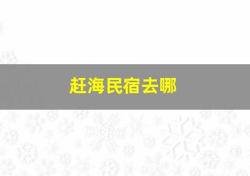 赶海民宿去哪