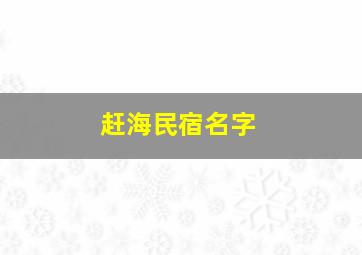 赶海民宿名字