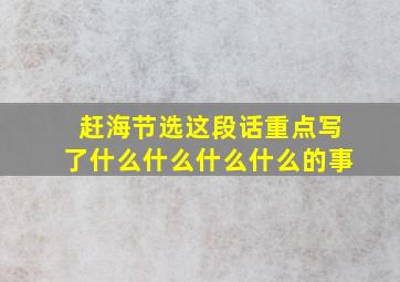 赶海节选这段话重点写了什么什么什么什么的事