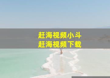 赶海视频小斗赶海视频下载