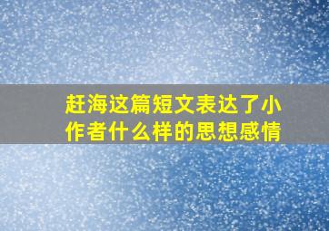 赶海这篇短文表达了小作者什么样的思想感情