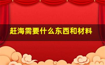 赶海需要什么东西和材料