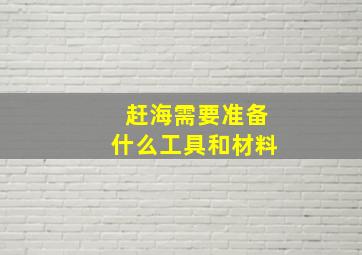 赶海需要准备什么工具和材料