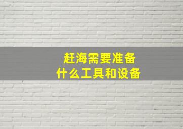 赶海需要准备什么工具和设备