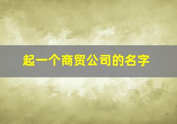 起一个商贸公司的名字