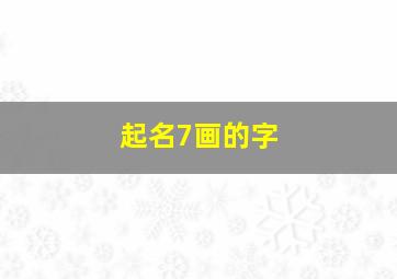 起名7画的字