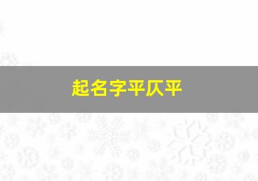 起名字平仄平